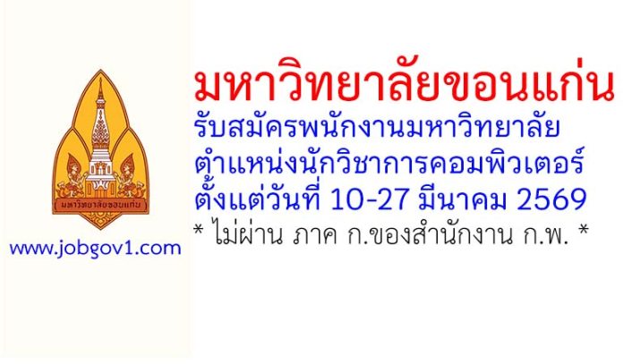 มหาวิทยาลัยขอนแก่น รับสมัครพนักงานมหาวิทยาลัย ตำแหน่งนักวิชาการคอมพิวเตอร์
