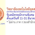 วิทยาลัยเทคโนโลยีอุตสาหกรรม มหาวิทยาลัยเทคโนโลยีพระจอมเกล้าพระนครเหนือ รับสมัครพนักงานพิเศษ 3 อัตรา