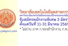 วิทยาลัยเทคโนโลยีอุตสาหกรรม มหาวิทยาลัยเทคโนโลยีพระจอมเกล้าพระนครเหนือ รับสมัครพนักงานพิเศษ 3 อัตรา