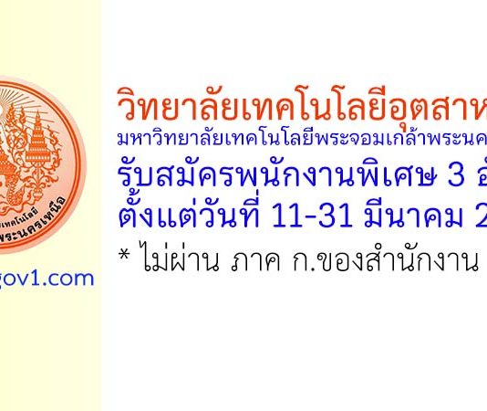 วิทยาลัยเทคโนโลยีอุตสาหกรรม มหาวิทยาลัยเทคโนโลยีพระจอมเกล้าพระนครเหนือ รับสมัครพนักงานพิเศษ 3 อัตรา