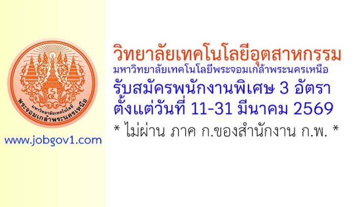 วิทยาลัยเทคโนโลยีอุตสาหกรรม มหาวิทยาลัยเทคโนโลยีพระจอมเกล้าพระนครเหนือ รับสมัครพนักงานพิเศษ 3 อัตรา