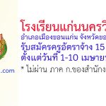 โรงเรียนแก่นนครวิทยาลัย รับสมัครครูอัตราจ้าง 15 อัตรา