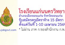 โรงเรียนแก่นนครวิทยาลัย รับสมัครครูอัตราจ้าง 15 อัตรา