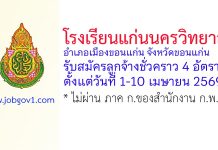 โรงเรียนแก่นนครวิทยาลัย รับสมัครลูกจ้างชั่วคราว 4 อัตรา
