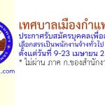 เทศบาลเมืองกำแพงเพชร รับสมัครบุคคลเพื่อสรรหาและเลือกสรรเป็นพนักงานจ้างทั่วไป 13 อัตรา