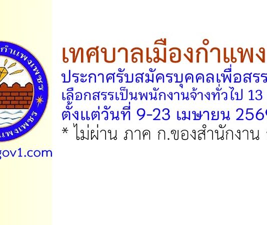 เทศบาลเมืองกำแพงเพชร รับสมัครบุคคลเพื่อสรรหาและเลือกสรรเป็นพนักงานจ้างทั่วไป 13 อัตรา