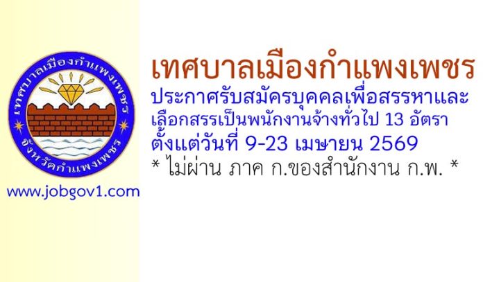 เทศบาลเมืองกำแพงเพชร รับสมัครบุคคลเพื่อสรรหาและเลือกสรรเป็นพนักงานจ้างทั่วไป 13 อัตรา