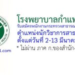 โรงพยาบาลกำแพงแสน รับสมัครพนักงานกระทรวงสาธารณสุขทั่วไป ตำแหน่งนักวิชาการสาธารณสุข