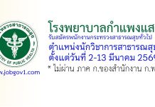 โรงพยาบาลกำแพงแสน รับสมัครพนักงานกระทรวงสาธารณสุขทั่วไป ตำแหน่งนักวิชาการสาธารณสุข