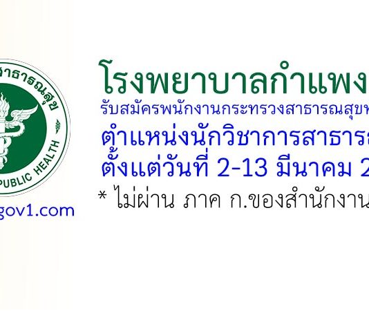 โรงพยาบาลกำแพงแสน รับสมัครพนักงานกระทรวงสาธารณสุขทั่วไป ตำแหน่งนักวิชาการสาธารณสุข