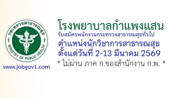 โรงพยาบาลกำแพงแสน รับสมัครพนักงานกระทรวงสาธารณสุขทั่วไป ตำแหน่งนักวิชาการสาธารณสุข