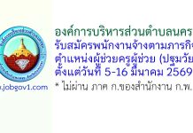 องค์การบริหารส่วนตำบลนครชุม รับสมัครพนักงานจ้างตามภารกิจ ตำแหน่งผู้ช่วยครูผู้ช่วย (ปฐมวัย)