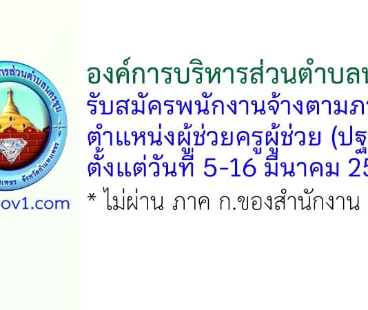องค์การบริหารส่วนตำบลนครชุม รับสมัครพนักงานจ้างตามภารกิจ ตำแหน่งผู้ช่วยครูผู้ช่วย (ปฐมวัย)