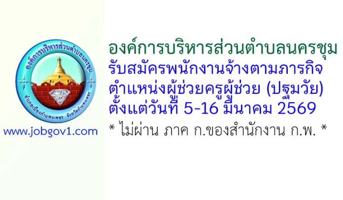 องค์การบริหารส่วนตำบลนครชุม รับสมัครพนักงานจ้างตามภารกิจ ตำแหน่งผู้ช่วยครูผู้ช่วย (ปฐมวัย)