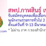 สพป.กาฬสินธุ์ เขต 1 รับสมัครบุคคลเพื่อเลือกสรรเป็นพนักงานราชการทั่วไป 2 อัตรา
