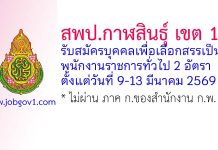 สพป.กาฬสินธุ์ เขต 1 รับสมัครบุคคลเพื่อเลือกสรรเป็นพนักงานราชการทั่วไป 2 อัตรา