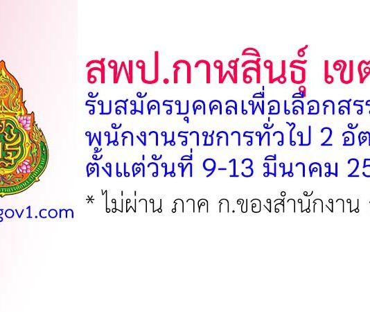 สพป.กาฬสินธุ์ เขต 1 รับสมัครบุคคลเพื่อเลือกสรรเป็นพนักงานราชการทั่วไป 2 อัตรา