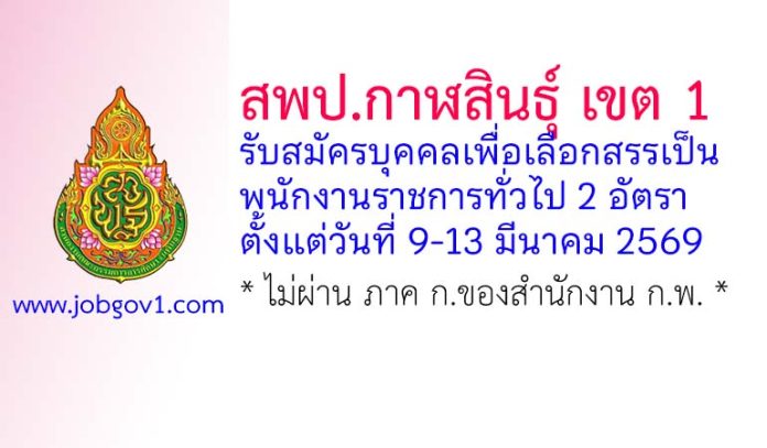 สพป.กาฬสินธุ์ เขต 1 รับสมัครบุคคลเพื่อเลือกสรรเป็นพนักงานราชการทั่วไป 2 อัตรา