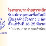โรงพยาบาลค่ายสรรพสิทธิประสงค์ รับสมัครบุคคลเพื่อคัดเลือกเป็นลูกจ้างชั่วคราว 2 อัตรา