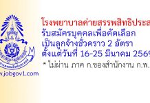 โรงพยาบาลค่ายสรรพสิทธิประสงค์ รับสมัครบุคคลเพื่อคัดเลือกเป็นลูกจ้างชั่วคราว 2 อัตรา