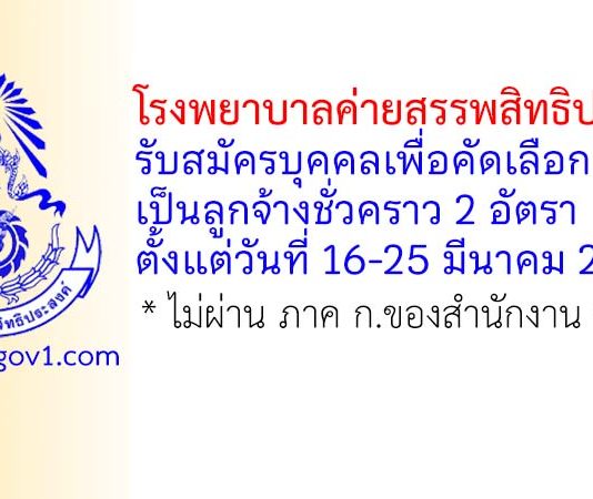 โรงพยาบาลค่ายสรรพสิทธิประสงค์ รับสมัครบุคคลเพื่อคัดเลือกเป็นลูกจ้างชั่วคราว 2 อัตรา