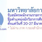 มหาวิทยาลัยกาฬสินธุ์ รับสมัครพนักงานราชการทั่วไป ตำแหน่งนักวิชาการศึกษา