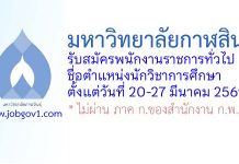 มหาวิทยาลัยกาฬสินธุ์ รับสมัครพนักงานราชการทั่วไป ตำแหน่งนักวิชาการศึกษา