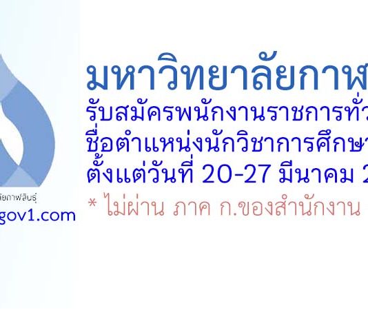 มหาวิทยาลัยกาฬสินธุ์ รับสมัครพนักงานราชการทั่วไป ตำแหน่งนักวิชาการศึกษา