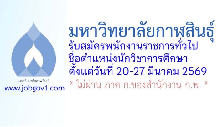 มหาวิทยาลัยกาฬสินธุ์ รับสมัครพนักงานราชการทั่วไป ตำแหน่งนักวิชาการศึกษา