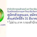 สำนักบริการคอมพิวเตอร์ มหาวิทยาลัยเกษตรศาสตร์ รับสมัครพนักงานมหาวิทยาลัยเงินรายได้ 4 อัตรา