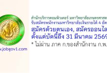 สำนักบริการคอมพิวเตอร์ มหาวิทยาลัยเกษตรศาสตร์ รับสมัครพนักงานมหาวิทยาลัยเงินรายได้ 4 อัตรา