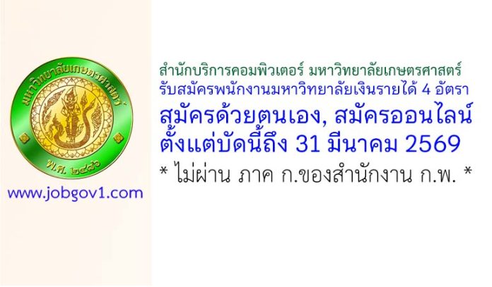 สำนักบริการคอมพิวเตอร์ มหาวิทยาลัยเกษตรศาสตร์ รับสมัครพนักงานมหาวิทยาลัยเงินรายได้ 4 อัตรา