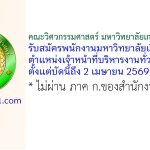 คณะวิศวกรรมศาสตร์ มหาวิทยาลัยเกษตรศาสตร์ รับสมัครพนักงานมหาวิทยาลัยเงินรายได้ ตำแหน่งเจ้าหน้าที่บริหารงานทั่วไปปฏิบัติการ