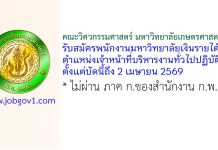 คณะวิศวกรรมศาสตร์ มหาวิทยาลัยเกษตรศาสตร์ รับสมัครพนักงานมหาวิทยาลัยเงินรายได้ ตำแหน่งเจ้าหน้าที่บริหารงานทั่วไปปฏิบัติการ