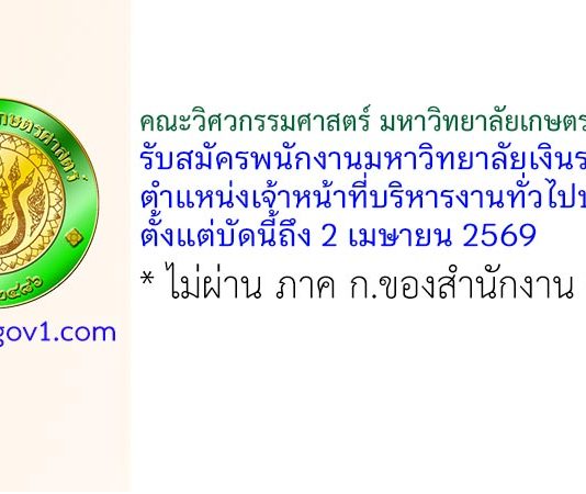คณะวิศวกรรมศาสตร์ มหาวิทยาลัยเกษตรศาสตร์ รับสมัครพนักงานมหาวิทยาลัยเงินรายได้ ตำแหน่งเจ้าหน้าที่บริหารงานทั่วไปปฏิบัติการ