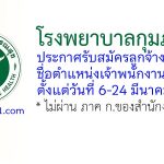 โรงพยาบาลกุมภวาปี รับสมัครลูกจ้างชั่วคราว ตำแหน่งเจ้าพนักงานพัสดุ