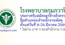 โรงพยาบาลกุมภวาปี รับสมัครลูกจ้างชั่วคราว ตำแหน่งเจ้าพนักงานพัสดุ