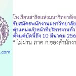 โรงเรียนสาธิตแห่งมหาวิทยาลัยเกษตรศาสตร์ รับสมัครพนักงานมหาวิทยาลัยเงินรายได้ ตำแหน่งเจ้าหน้าที่บริหารงานทั่วไปปฏิบัติการ
