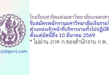 โรงเรียนสาธิตแห่งมหาวิทยาลัยเกษตรศาสตร์ รับสมัครพนักงานมหาวิทยาลัยเงินรายได้ ตำแหน่งเจ้าหน้าที่บริหารงานทั่วไปปฏิบัติการ