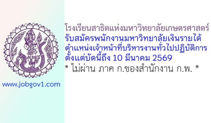 โรงเรียนสาธิตแห่งมหาวิทยาลัยเกษตรศาสตร์ รับสมัครพนักงานมหาวิทยาลัยเงินรายได้ ตำแหน่งเจ้าหน้าที่บริหารงานทั่วไปปฏิบัติการ