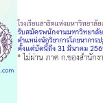 โรงเรียนสาธิตแห่งมหาวิทยาลัยเกษตรศาสตร์ รับสมัครพนักงานมหาวิทยาลัยเงินรายได้ ตำแหน่งนักวิชาการโภชนาการปฏิบัติการ