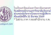 โรงเรียนสาธิตแห่งมหาวิทยาลัยเกษตรศาสตร์ รับสมัครพนักงานมหาวิทยาลัยเงินรายได้ ตำแหน่งนักวิชาการโภชนาการปฏิบัติการ