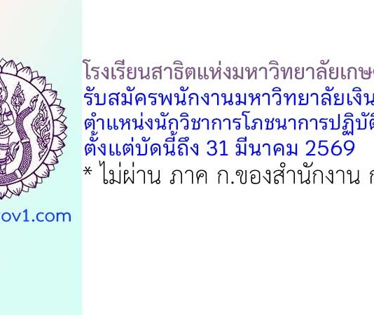 โรงเรียนสาธิตแห่งมหาวิทยาลัยเกษตรศาสตร์ รับสมัครพนักงานมหาวิทยาลัยเงินรายได้ ตำแหน่งนักวิชาการโภชนาการปฏิบัติการ