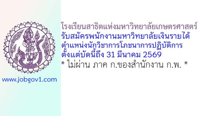 โรงเรียนสาธิตแห่งมหาวิทยาลัยเกษตรศาสตร์ รับสมัครพนักงานมหาวิทยาลัยเงินรายได้ ตำแหน่งนักวิชาการโภชนาการปฏิบัติการ