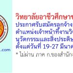 วิทยาลัยอาชีวศึกษาขอนแก่น รับสมัครลูกจ้างชั่วคราว ตำแหน่งเจ้าหน้าที่งานวิจัยพัฒนา นวัตกรรมและสิ่งประดิษฐ์