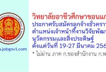 วิทยาลัยอาชีวศึกษาขอนแก่น รับสมัครลูกจ้างชั่วคราว ตำแหน่งเจ้าหน้าที่งานวิจัยพัฒนา นวัตกรรมและสิ่งประดิษฐ์