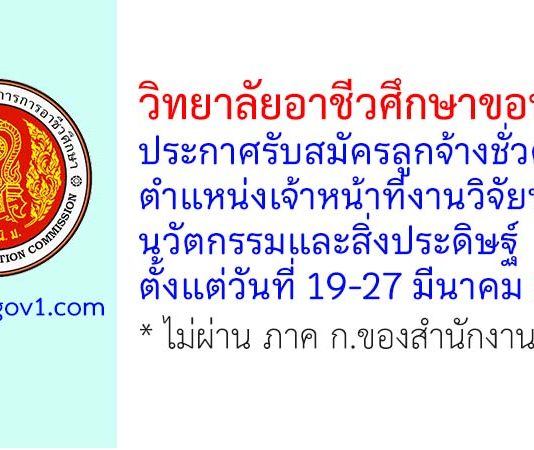 วิทยาลัยอาชีวศึกษาขอนแก่น รับสมัครลูกจ้างชั่วคราว ตำแหน่งเจ้าหน้าที่งานวิจัยพัฒนา นวัตกรรมและสิ่งประดิษฐ์