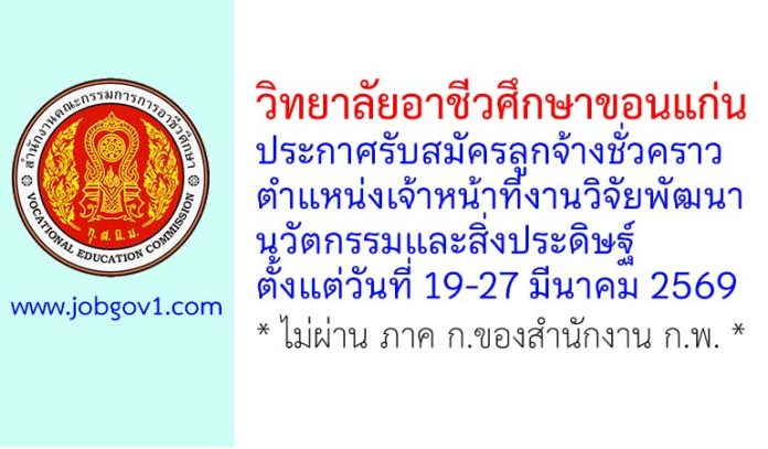 วิทยาลัยอาชีวศึกษาขอนแก่น รับสมัครลูกจ้างชั่วคราว ตำแหน่งเจ้าหน้าที่งานวิจัยพัฒนา นวัตกรรมและสิ่งประดิษฐ์