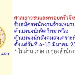 ศาลเยาวชนและครอบครัวจังหวัดลำปาง รับสมัครพนักงานจ้างเหมาบริการ ตำแหน่งนักจิตวิทยาหรือนักสังคมสงเคราะห์