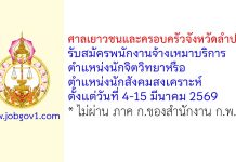 ศาลเยาวชนและครอบครัวจังหวัดลำปาง รับสมัครพนักงานจ้างเหมาบริการ ตำแหน่งนักจิตวิทยาหรือนักสังคมสงเคราะห์